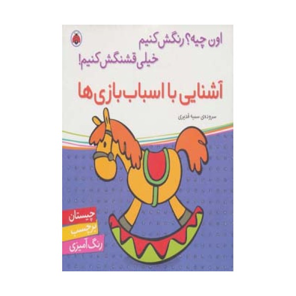 آشنایی با اسباب بازی ها،همراه با برچسب (اون چیه؟رنگش کنیم خیلی قشنگش کنیم!)