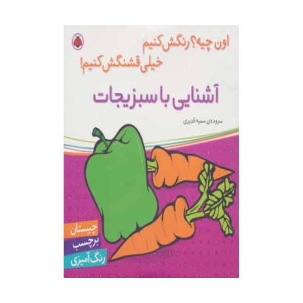 آشنایی با سبزیجات،همراه با برچسب (اون چیه؟رنگش کنیم خیلی قشنگش کنیم!)