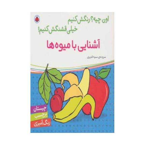 آشنایی با میوه ها،همراه با برچسب (اون چیه؟رنگش کنیم خیلی قشنگش کنیم!)