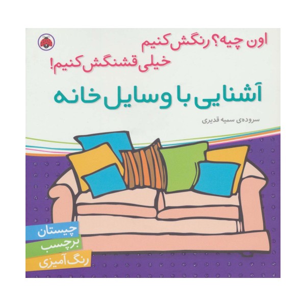 آشنایی با وسایل خانه،همراه با برچسب (اون چیه؟رنگش کنیم خیلی قشنگش کنیم)
