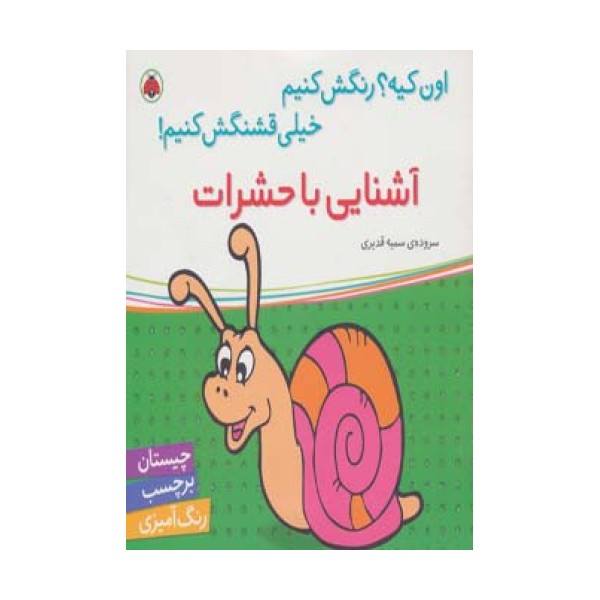 آشنایی با حشرات،همراه با برچسب (اون کیه؟رنگش کنیم خیلی قشنگش کنیم!)