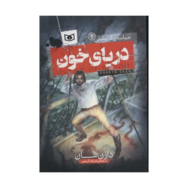 دریای خون (حماسه ی کرپسلی 2)