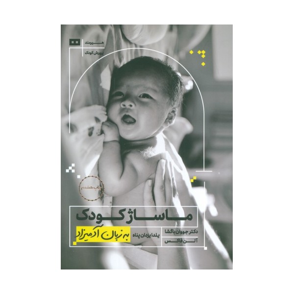 ماساژ کودک (به زبان آدمیزاد18،پرورش کودک 3)