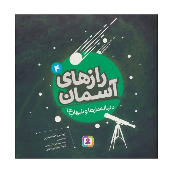 رازهای آسمان 4 (دنباله دارها و شهاب ها)