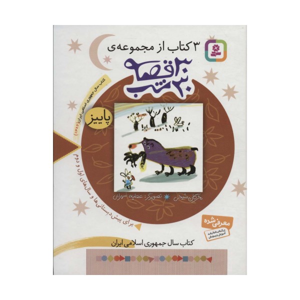 3 کتاب از مجموعه 30 قصه،30شب (پاییز)