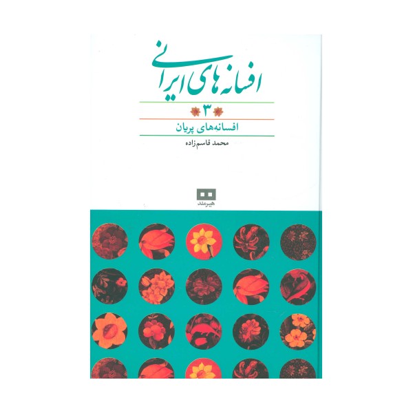 افسانه های ایرانی 3 (افسانه های پریان)