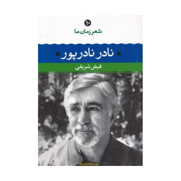 نادر نادرپور (شعر زمان ما10)