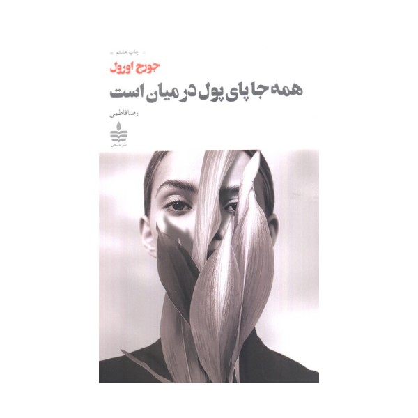 همه جا پای پول در میان است