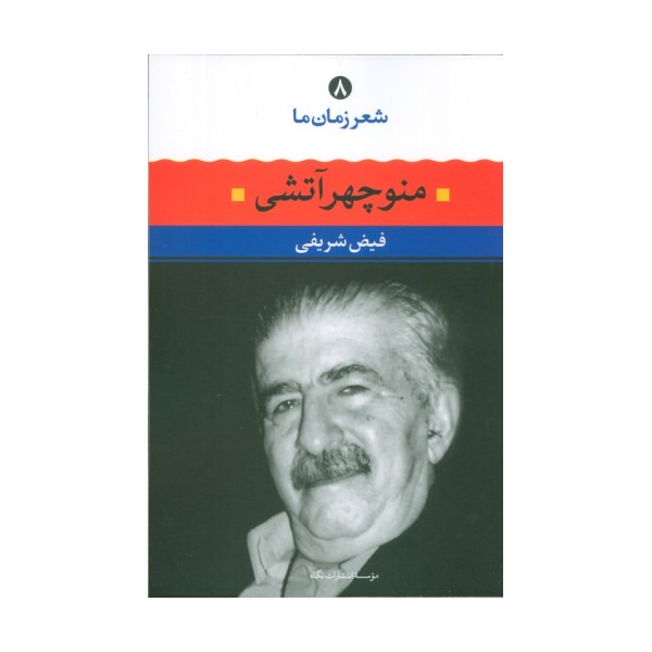 منوچهر آتشی (شعر زمان ما 8)