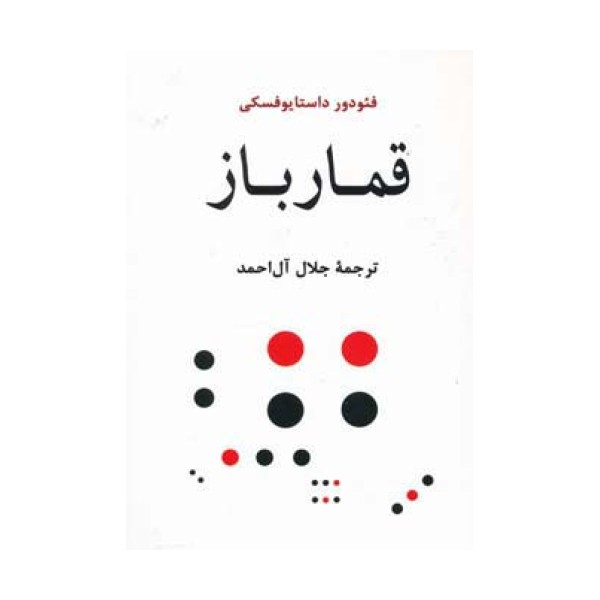 قمارباز (ادبیات جهان103)