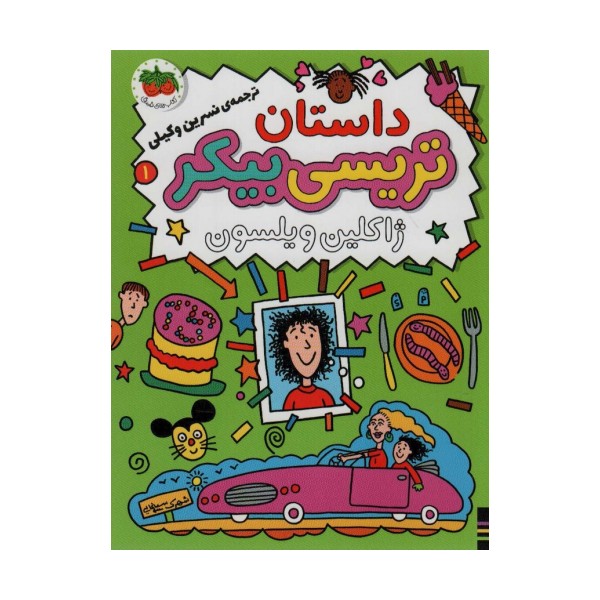 داستان تریسی بیکر 1 (رمان کودک80)