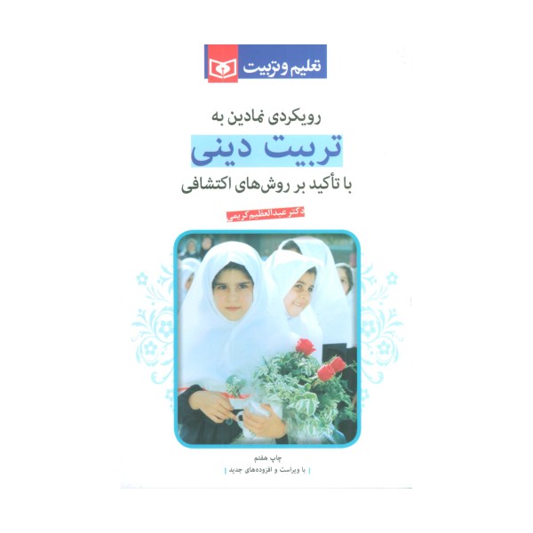 رویکردی نمادین به تربیت دینی (با تاکید بر روشهای اکتشافی)