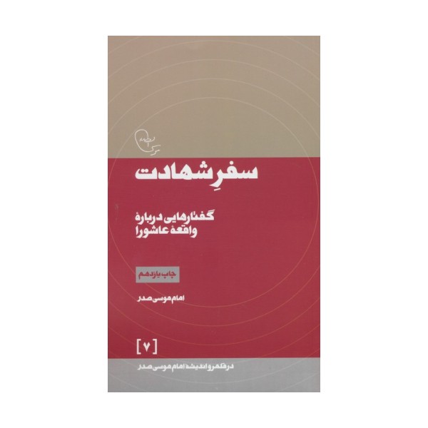 سفر شهادت (در قلمرو اندیشه امام موسی صدر 7)