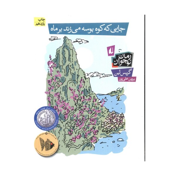 جایی که کوه بوسه می زند بر ماه (رمان نوجوان93)