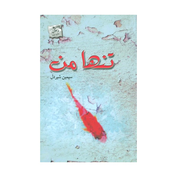 تنها من