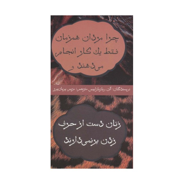 چرا مردان همزمان فقط یک کار انجام می دهند و زنان دست از حرف زدن بر نمی دارند