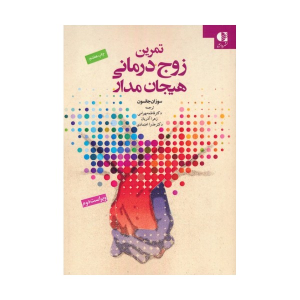 تمرین زوج درمانی هیجان مدار (ایجاد رابطه)