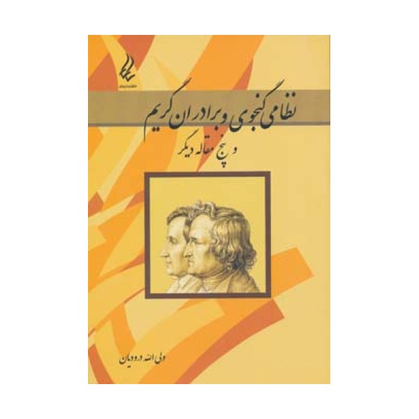 نظامی گنجوی و برادران گریم و پنج مقاله دیگر