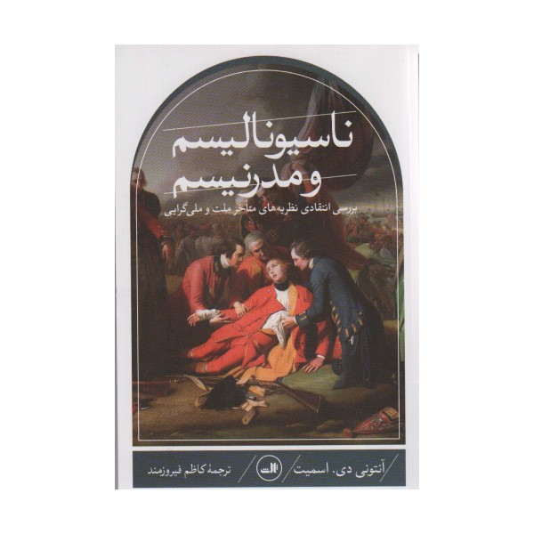 ناسیونالیسم و مدرنیسم (بررسی انتقادی نظریه های متاخر ملت و ملی گرایی)