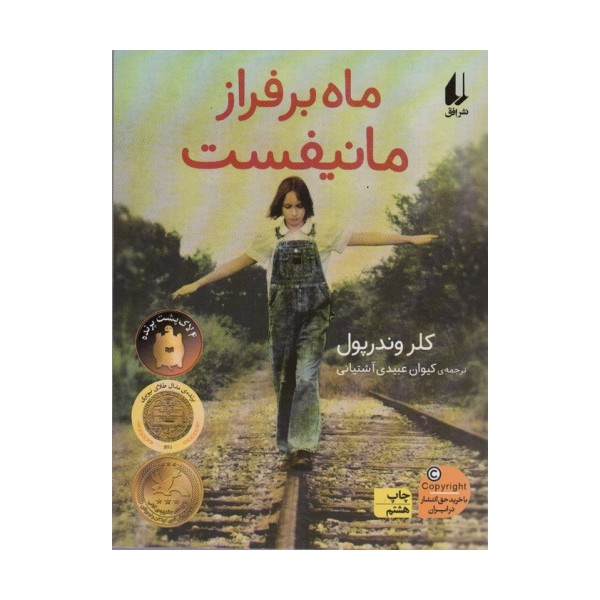 ماه بر فراز مانیفست (رمان نوجوان91)