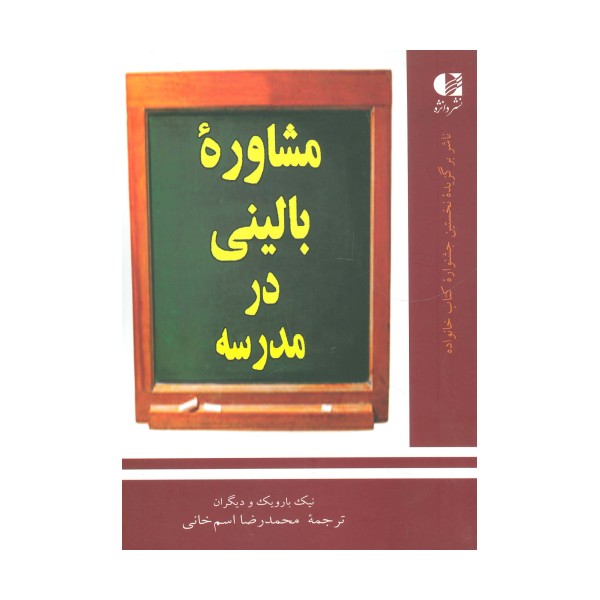 مشاوره بالینی در مدرسه