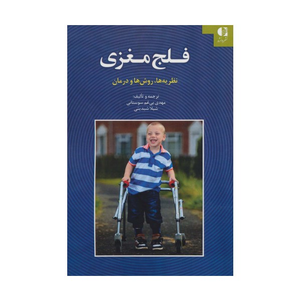 فلج مغزی (نظریه ها،روش ها و درمان)