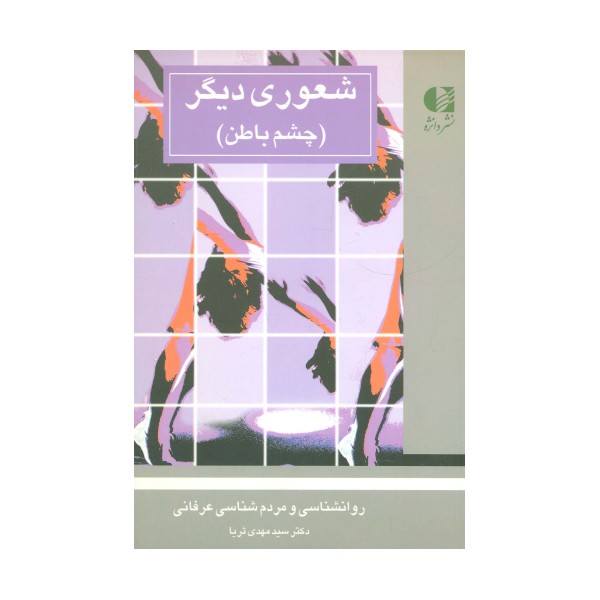 شعوری دیگر (چشم باطن)