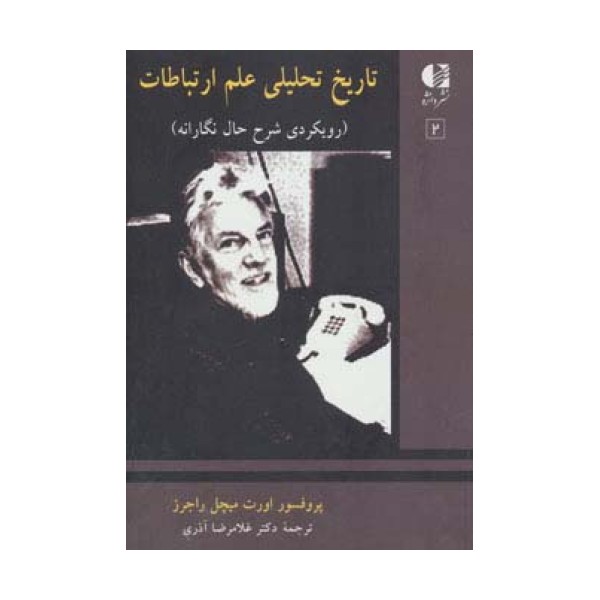 تاریخ تحلیلی علم ارتباط 2 (رویکردی شرح حال نگارانه)
