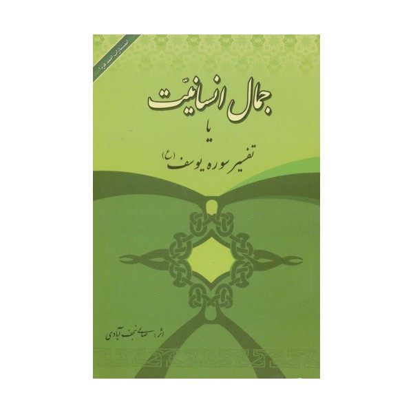 جمال انسانیت یا تفسیر سوره یوسف (ع)