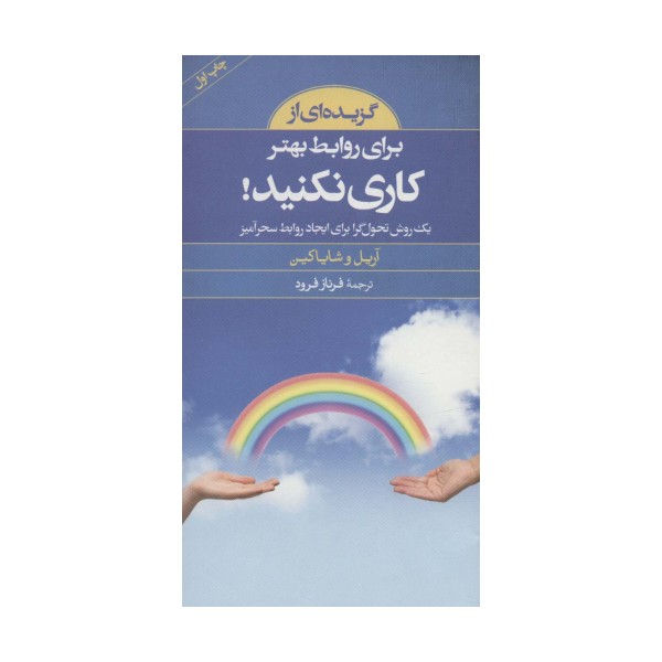 گزیده ای از برای روابط بهتر کاری نکنید!