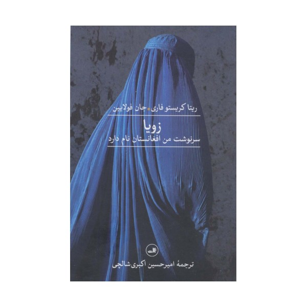 زویا (سرنوشت من افغانستان نام دارد)