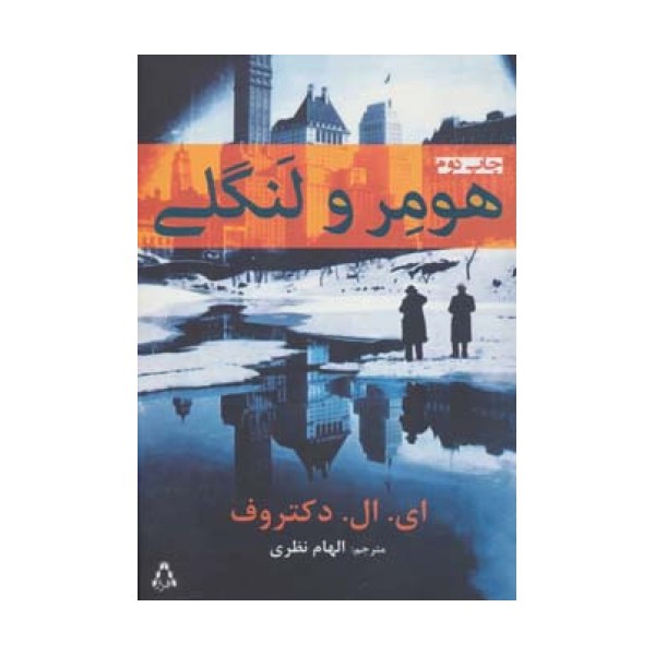 هومر و لنگلی