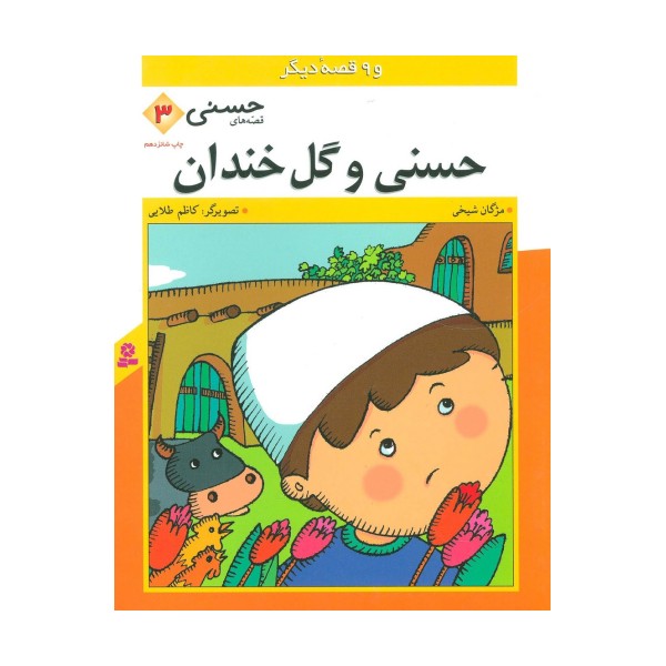 قصه های حسنی 3 (حسنی و گل خندان و 9 قصه دیگر)