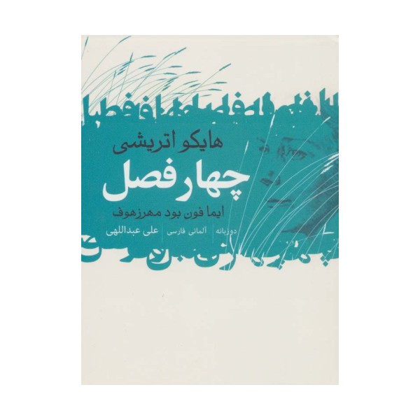 4 فصل (هایکو اتریشی)،(2زبانه)