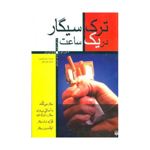 ترک سیگار در یک ساعت (مسایل جوانان)