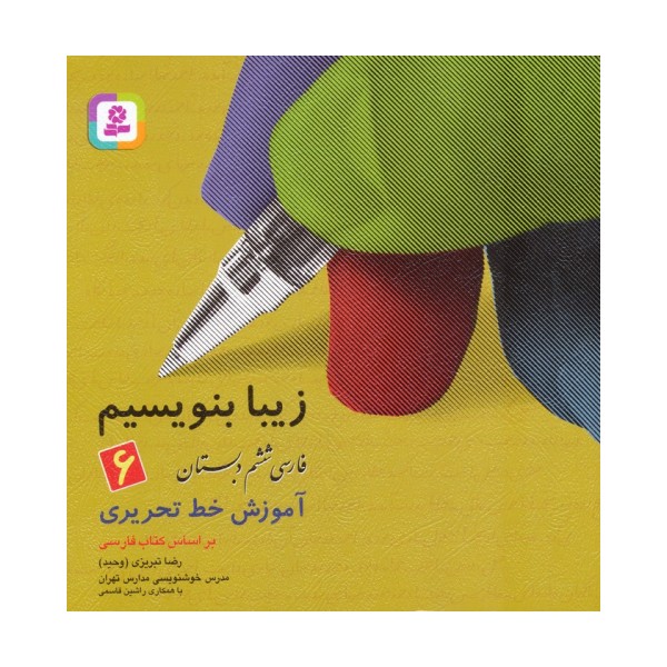 زیبا بنویسیم 6:آموزش خط تحریری بر اساس کتاب فارسی (فارسی ششم دبستان)