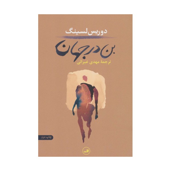 بن در جهان