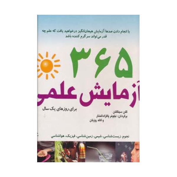 365 آزمایش علمی برای روزهای یک سال (سیمی)