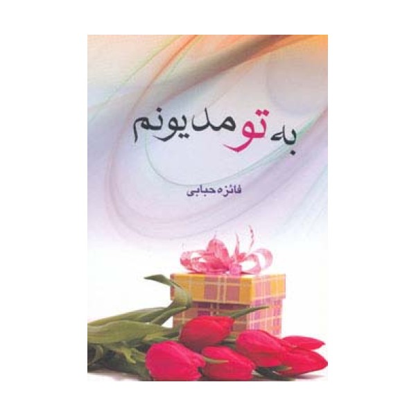 به تو مدیونم