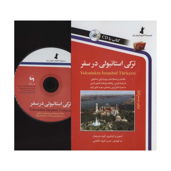 ترکی استانبولی در سفر،همراه با سی دی (صوتی)