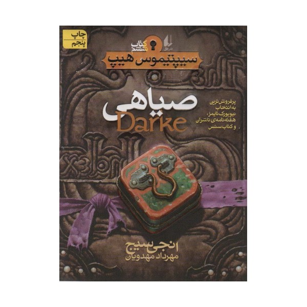 صیاهی (سیپتیموس هیپ 6)