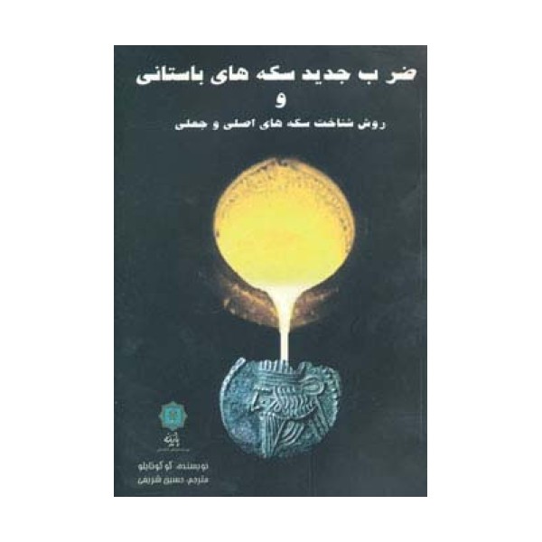 ضرب جدید سکه های باستانی و روش شناخت سکه های اصلی و جعلی