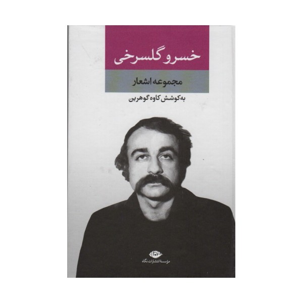 مجموعه اشعار خسرو گلسرخی