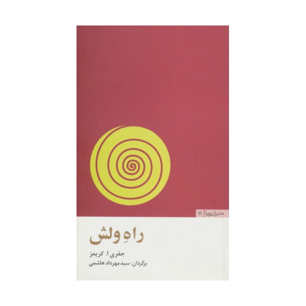 راه ولش (مدیران پویا11)