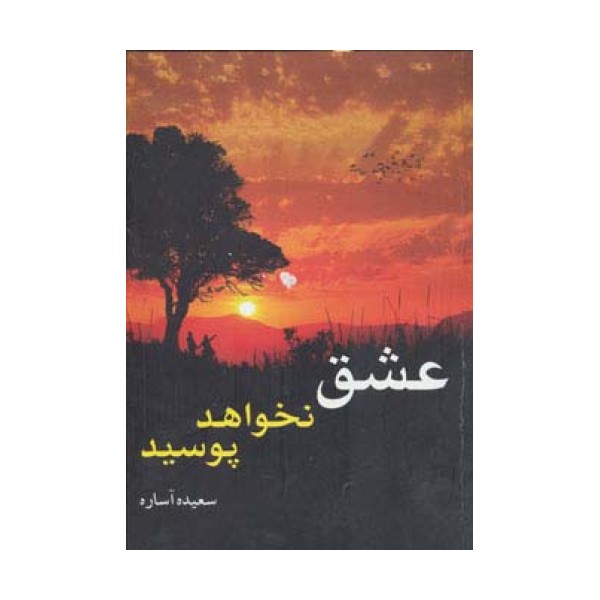 عشق نخواهد پوسید