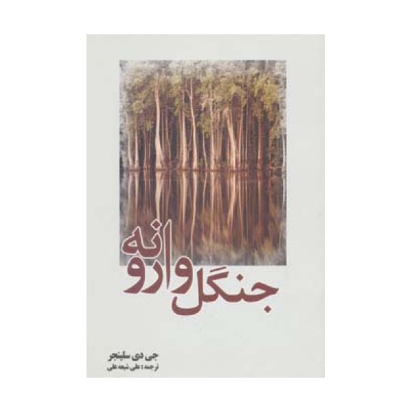 جنگل وارونه