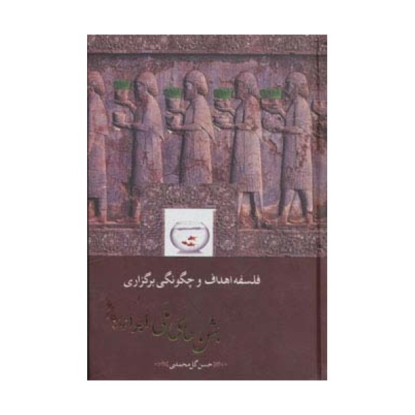 فلسفه،اهداف و چگونگی برگزاری جشن های ملی ایرانیان