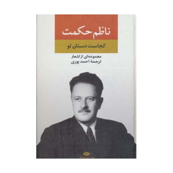 مجموعه اشعار ناظم حکمت (کجاست دستان تو)