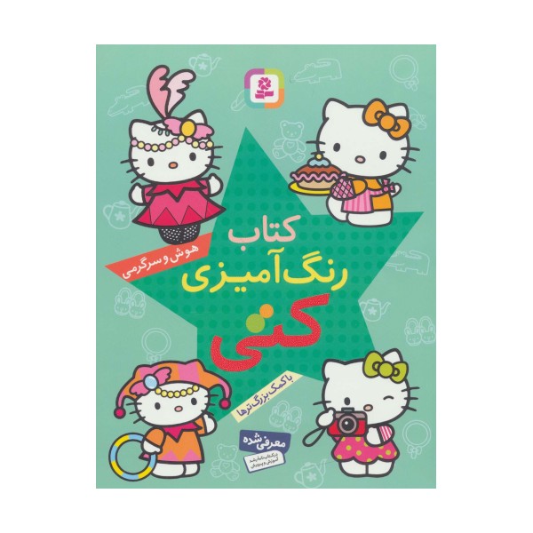کتاب رنگ آمیزی کتی (هوش و سرگرمی با کمک بزرگ ترها)