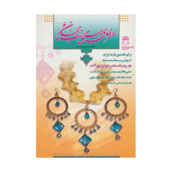 هنرهای دستی نصف جهان 6 (ساخت انواع زیورآلات)،(گلاسه)